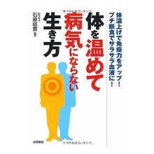Load image into Gallery viewer, 体を温めて病気にならない生き方
