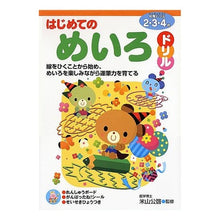 画像をギャラリービューアに読み込む, はじめてのめいろドリル 2・3・4歳 Kimihiro Yoneyama