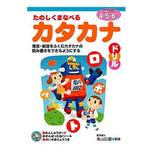 画像をギャラリービューアに読み込む, たのしくまなべるカタカナド 4・5・6歳 Kimihiro Yoneyama