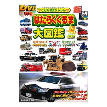 画像をギャラリービューアに読み込む, はたらくくるま大図鑑 DVD付き
