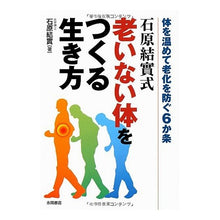 画像をギャラリービューアに読み込む, 石原結實式 老いない体をつくる生き方