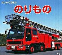 画像をギャラリービューアに読み込む, #永岡書店 #のりもの# 9784522429044 :9784522429044