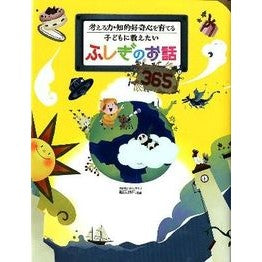#篠原 菊紀 監修 #子どもに教えたいふしぎのお話365 シノハラキクノリ 永岡書店 考える力・知的好奇心を育てる 子どもに教えたいふしぎのお話365 オールカラー : Supervised by Kikunori Shinohara 365 mysterious : Supervised by Kikunori Shinoha :9784522430668