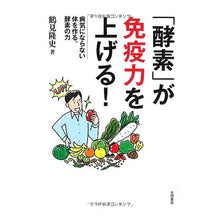 画像をギャラリービューアに読み込む, 「酵素」が免疫力を上げる! Takashi Tsurumi