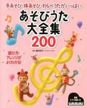 画像をギャラリービューアに読み込む, #細田淳子 #あそびうた大全集200
