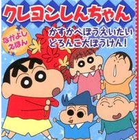 画像をギャラリービューアに読み込む, かすかべぼうえいたいどろんこ大ぼうけん!