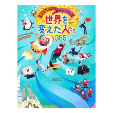 Load image into Gallery viewer, 世界を変えた人たち365 Nobumoto Tajima