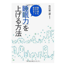 Load image into Gallery viewer, 「睡眠力」を上げる方法