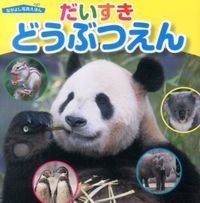 画像をギャラリービューアに読み込む, #永岡書店 #だいすきどうぶつえん :9784522432440