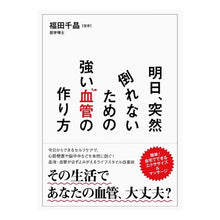 画像をギャラリービューアに読み込む, 明日、突然倒れないための強い血管の作り方