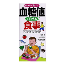 画像をギャラリービューアに読み込む, #石橋 俊 #おいしく食べて血糖値を下げる食事ハンドブ イシバシシユン (株)日本法令 | Shun Ishibashi Meal handbook to eat deliciously and lower blood sugar levels :9784522432662