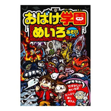 Load image into Gallery viewer, おばけ学園めいろあそび