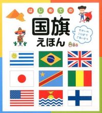 画像をギャラリービューアに読み込む, #永岡書店 #はじめての国旗えほん