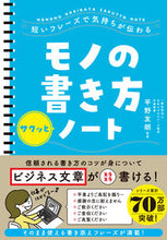 Load image into Gallery viewer, #平野友朗監修 #モノの書き方サクッとノート