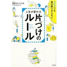 Load image into Gallery viewer, 人生が変わる片づけのルール