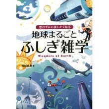画像をギャラリービューアに読み込む, 地球まるごとふしぎ雑学
