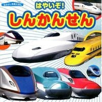 Load image into Gallery viewer, はやいぞ!しんかんせん