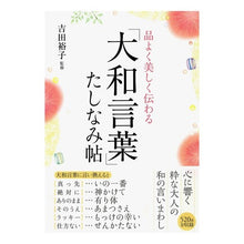 画像をギャラリービューアに読み込む, 品よく美しく伝わる「大和言葉」たしなみ帖