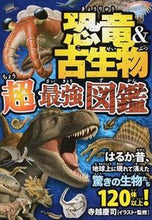 画像をギャラリービューアに読み込む, #寺越慶司 #恐竜&古生物超最強図鑑