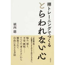 画像をギャラリービューアに読み込む, 禅トレーニングでつくる とらわれない心