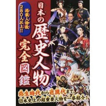 画像をギャラリービューアに読み込む, 日本の歴史人物完全図鑑