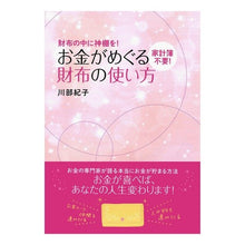 画像をギャラリービューアに読み込む, 家計簿不要!お金がめぐる財布の使い方