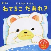 画像をギャラリービューアに読み込む, ねんねのじかん ねてるこだあれ?