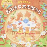 画像をギャラリービューアに読み込む, #sericoえ #ねずみさんのおおきな木のおうち# 9784522435595 :9784522435595