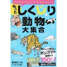 画像をギャラリービューアに読み込む, もっとしくじり動物大集合