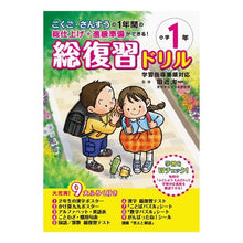 画像をギャラリービューアに読み込む, 総復習ドリル 小学1年