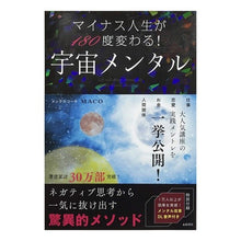 画像をギャラリービューアに読み込む, マイナス人生が180度変わる!宇宙メンタ