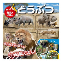画像をギャラリービューアに読み込む, めくって発見!えほん どうぶつ Turn over and discover! Picture book animals