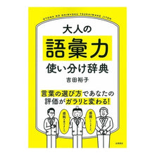 Load image into Gallery viewer, 大人の語彙力 使い分け辞典