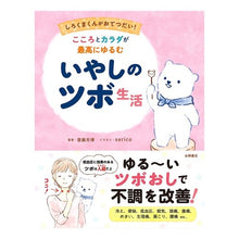 画像をギャラリービューアに読み込む, こころとカラダが最高にゆるむいやしのツボ