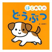 画像をギャラリービューアに読み込む, はじめてのどうぶつ
