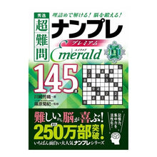 Load image into Gallery viewer, 秀逸超難問ナンプレプレミアム Emera