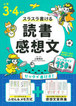画像をギャラリービューアに読み込む, #上條晴夫 #小学3・4年生スラスラ書ける読書感想文 :9784522437919