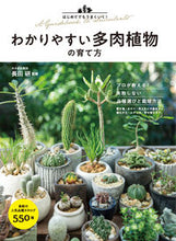 Load image into Gallery viewer, #長田研監修 #わかりやすい多肉植物の育て方 :9784522438015