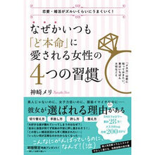 Load image into Gallery viewer, なぜかいつも「ど本命」に愛される女性の4