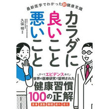 画像をギャラリービューアに読み込む, #カラダに良いこと悪いこと (株)日本法令 :9784522438541