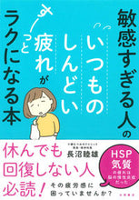 画像をギャラリービューアに読み込む, #長沼睦雄 #敏感すぎる人のいつものしんどい疲れがすー