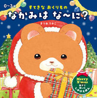 画像をギャラリービューアに読み込む, #ステキナオクリモノナカミハナニ?# 9784522438756 :9784522438756