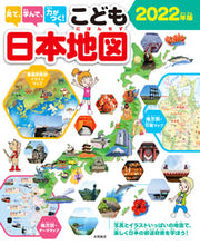 画像をギャラリービューアに読み込む, #永岡書店 #’22こども日本地図