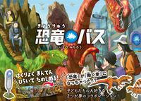 画像をギャラリービューアに読み込む, #いとうみちろう #恐竜バス :9784522439319
