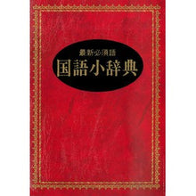 Load image into Gallery viewer, コクゴ ショウジテン