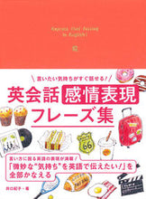 画像をギャラリービューアに読み込む, #井口紀子 #エイカイワカンジョウヒョウゲンフレ-ズシュウ :9784522439630