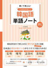画像をギャラリービューアに読み込む, #木内明 #イチバンヤサシイカンコクゴノートゴイリョクアップヘン :9784522439692