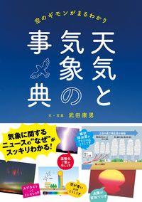 #武田康男 #テンキトキショウノジテン :9784522439883