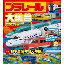 Load image into Gallery viewer, ’23 プラレール大集合