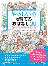 画像をギャラリービューアに読み込む, #ヤサシイココロオソダテルオハナシ20 :9784522440131